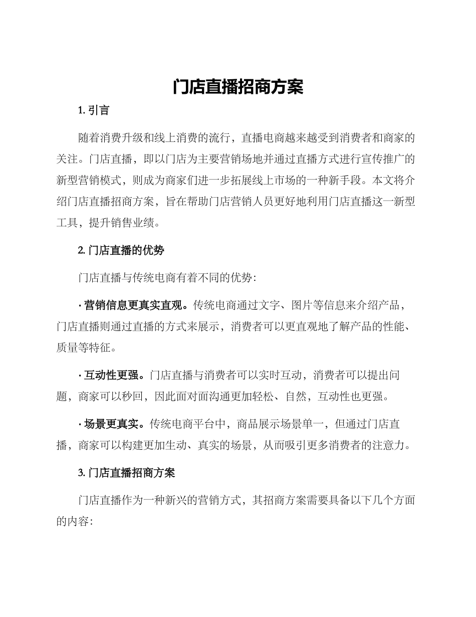 门店直播招商方案_第1页