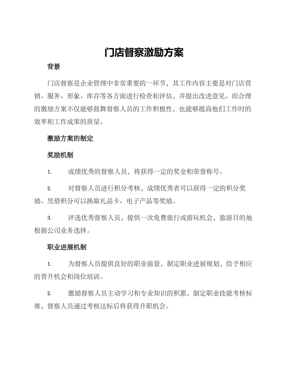 门店督察激励方案_第1页