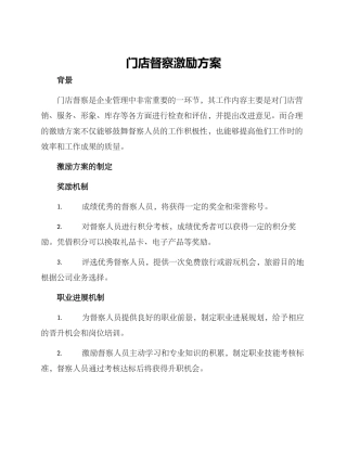 门店督察激励方案