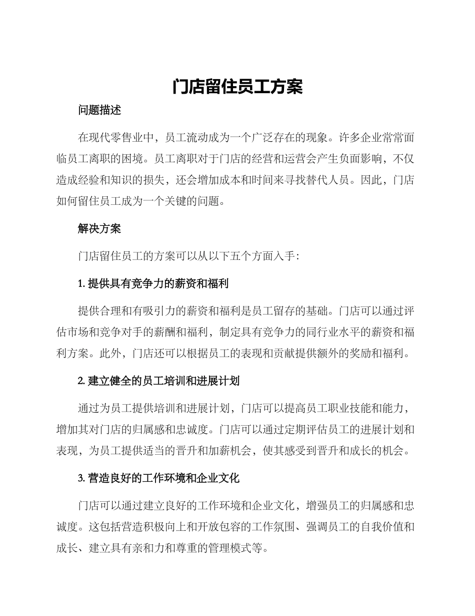 门店留住员工方案_第1页