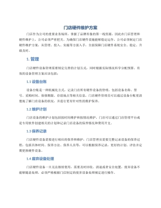 门店硬件维护方案