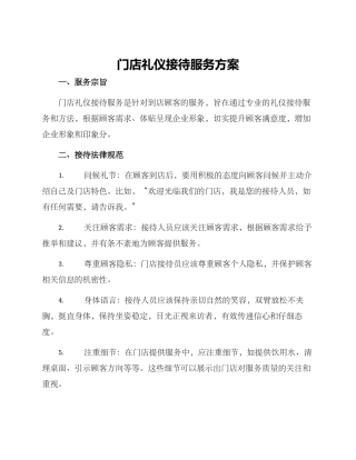 门店礼仪接待服务方案