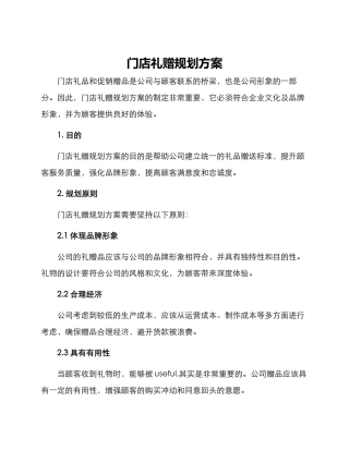 门店礼赠规划方案
