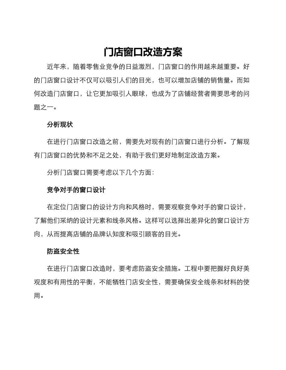 门店窗口改造方案_第1页