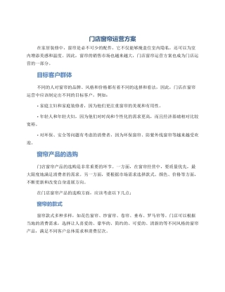 门店窗帘运营方案