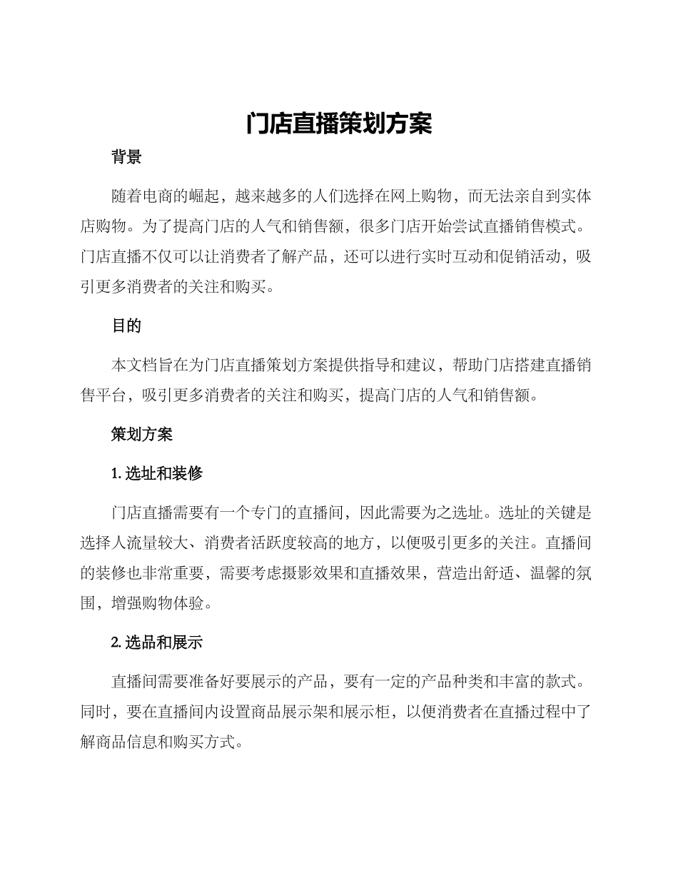 门店直播策划方案_第1页