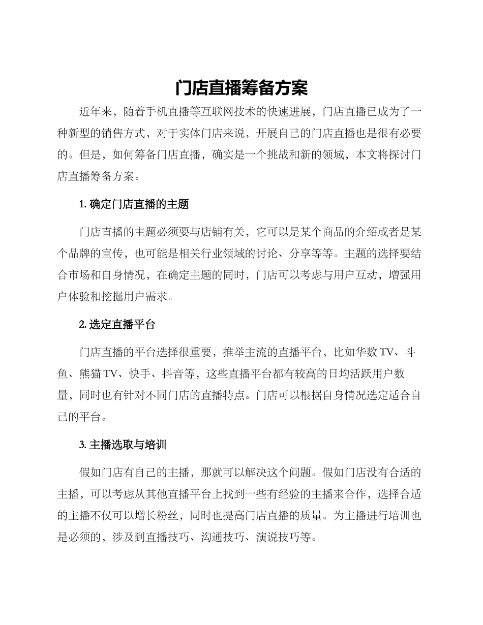 门店直播筹备方案_第1页
