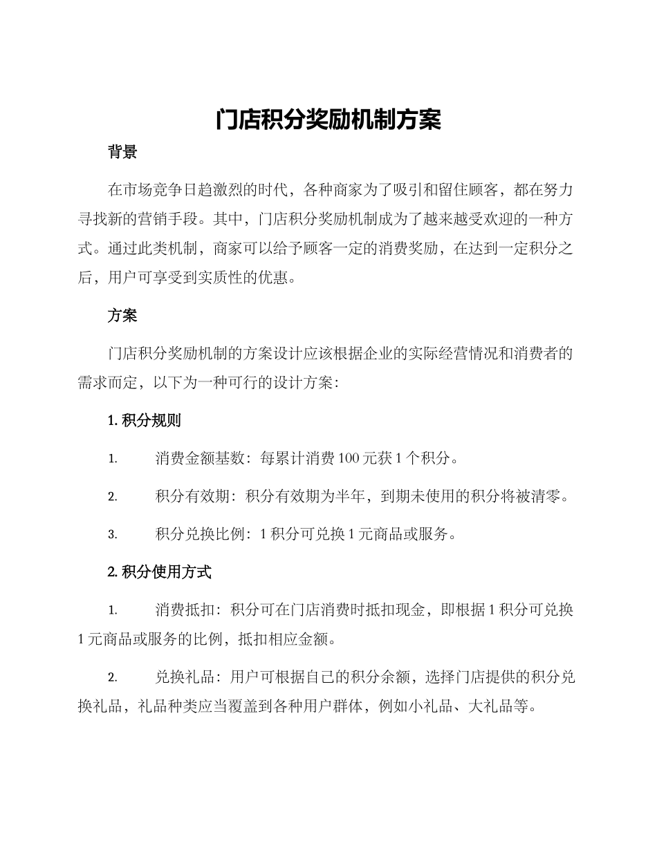 门店积分奖励机制方案_第1页