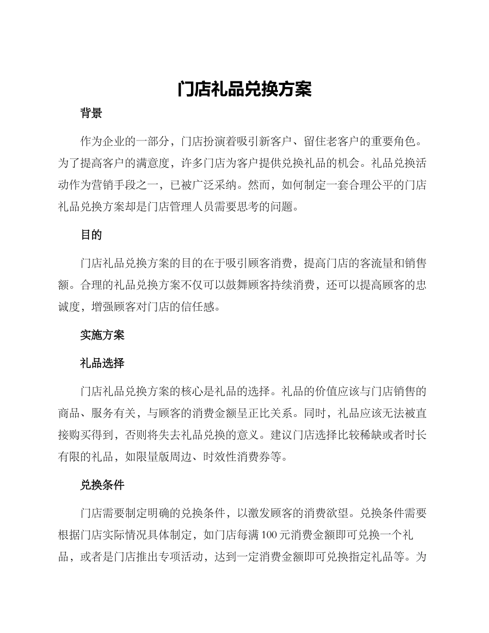 门店礼品兑换方案_第1页