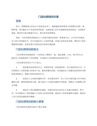 门店社群培训方案