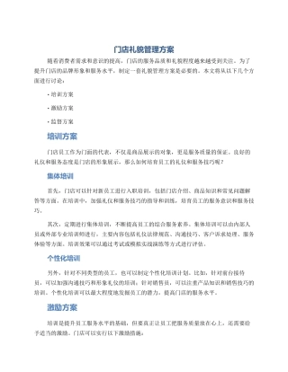 门店礼貌管理方案