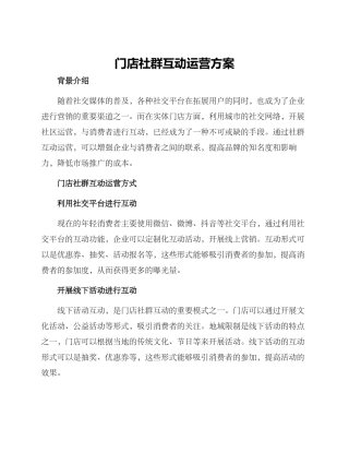 门店社群互动运营方案
