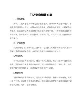 门店窗帘销售方案