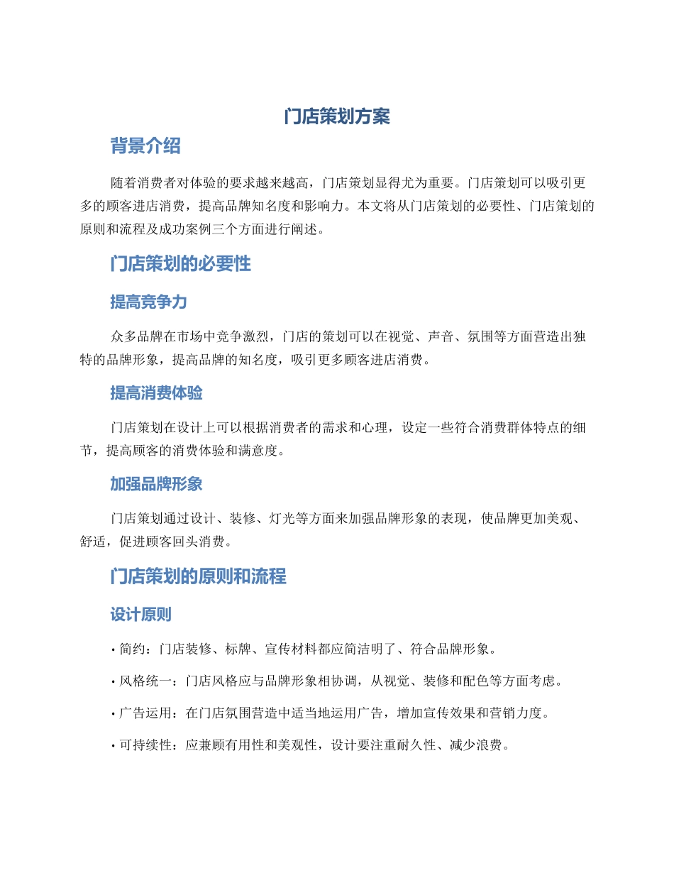 门店策划方案_第1页
