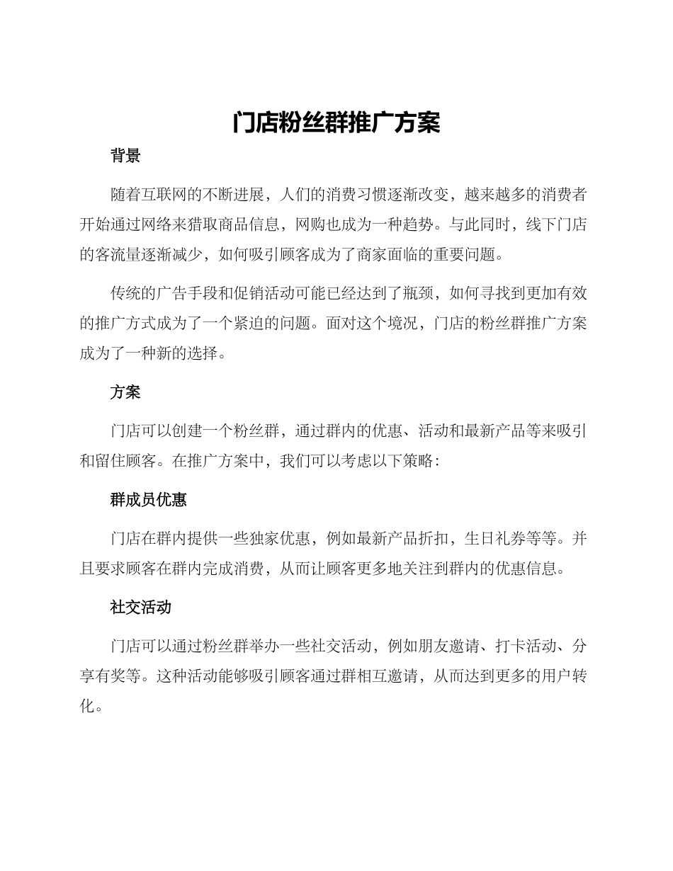 门店粉丝群推广方案_第1页