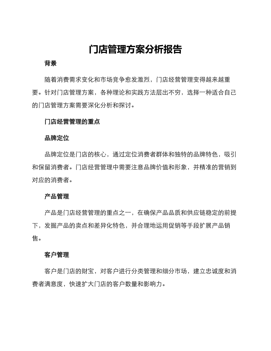门店管理方案分析报告_第1页
