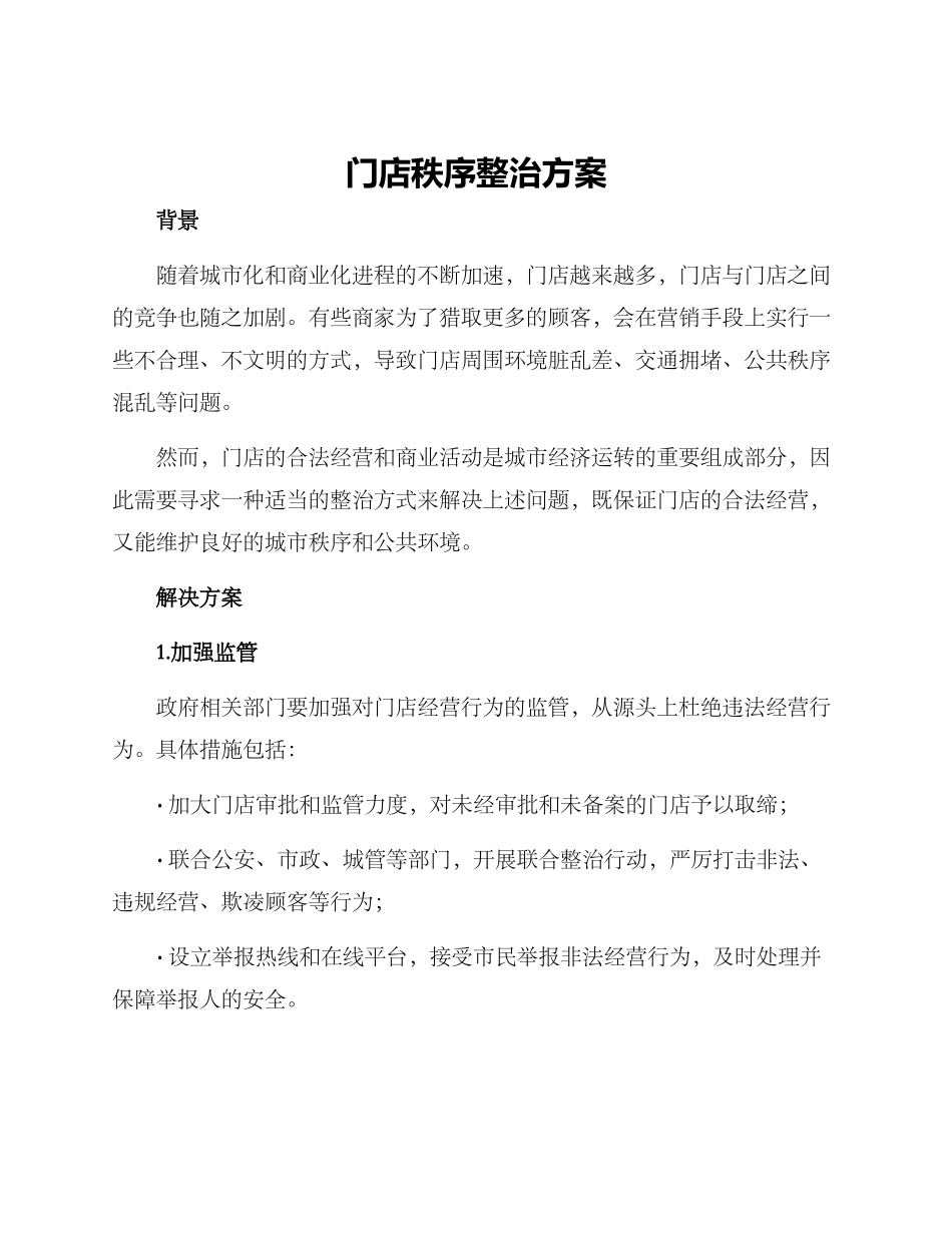 门店秩序整治方案_第1页