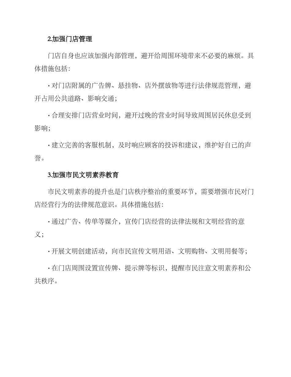 门店秩序整治方案_第2页