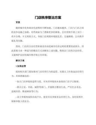 门店秩序整治方案