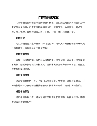 门店管理方案