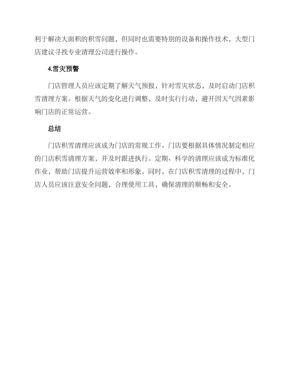 门店积雪清理方案_第2页