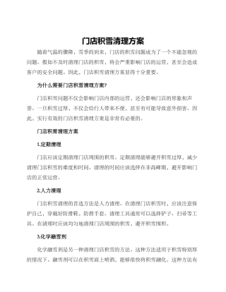 门店积雪清理方案