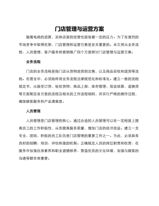 门店管理与运营方案