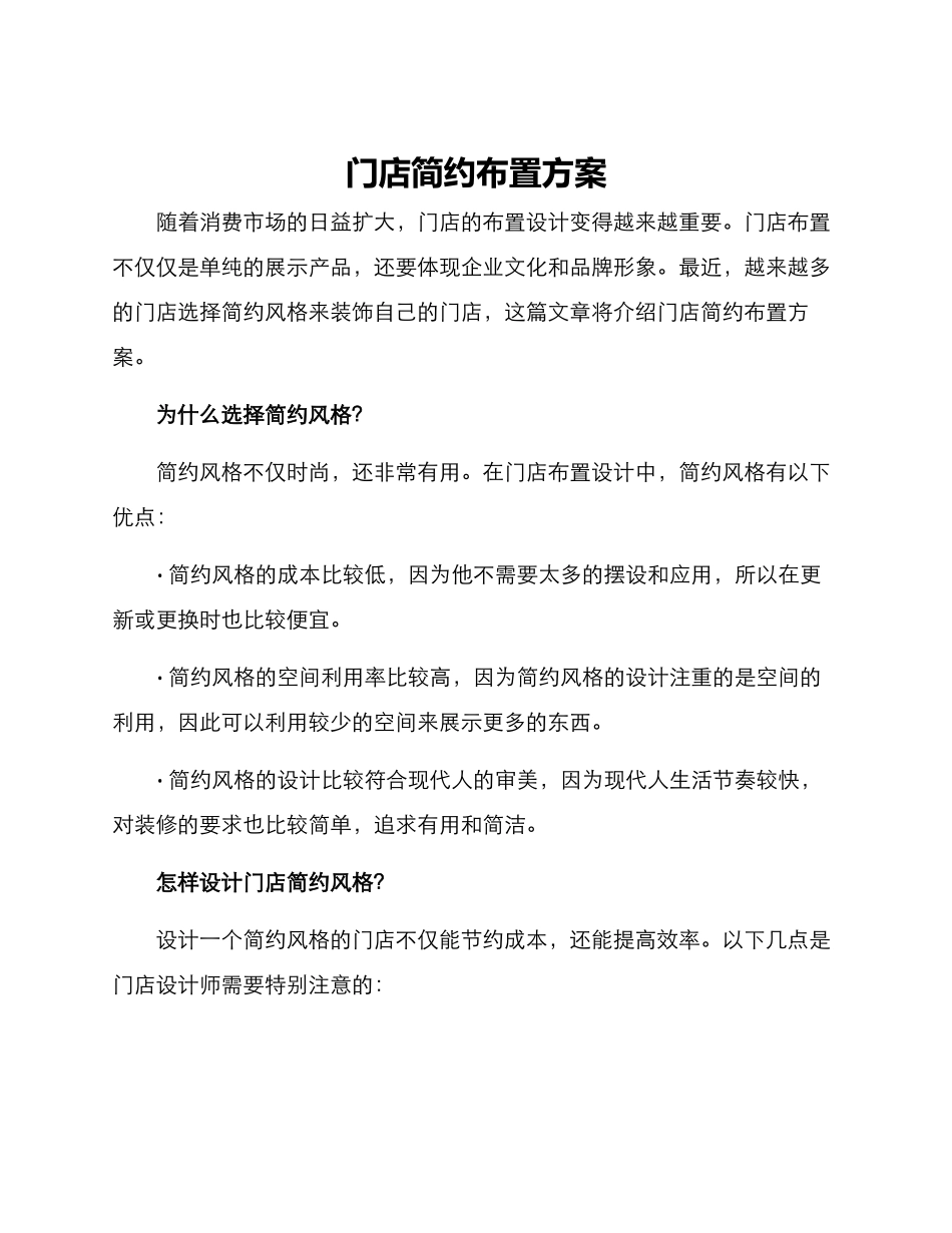 门店简约布置方案_第1页