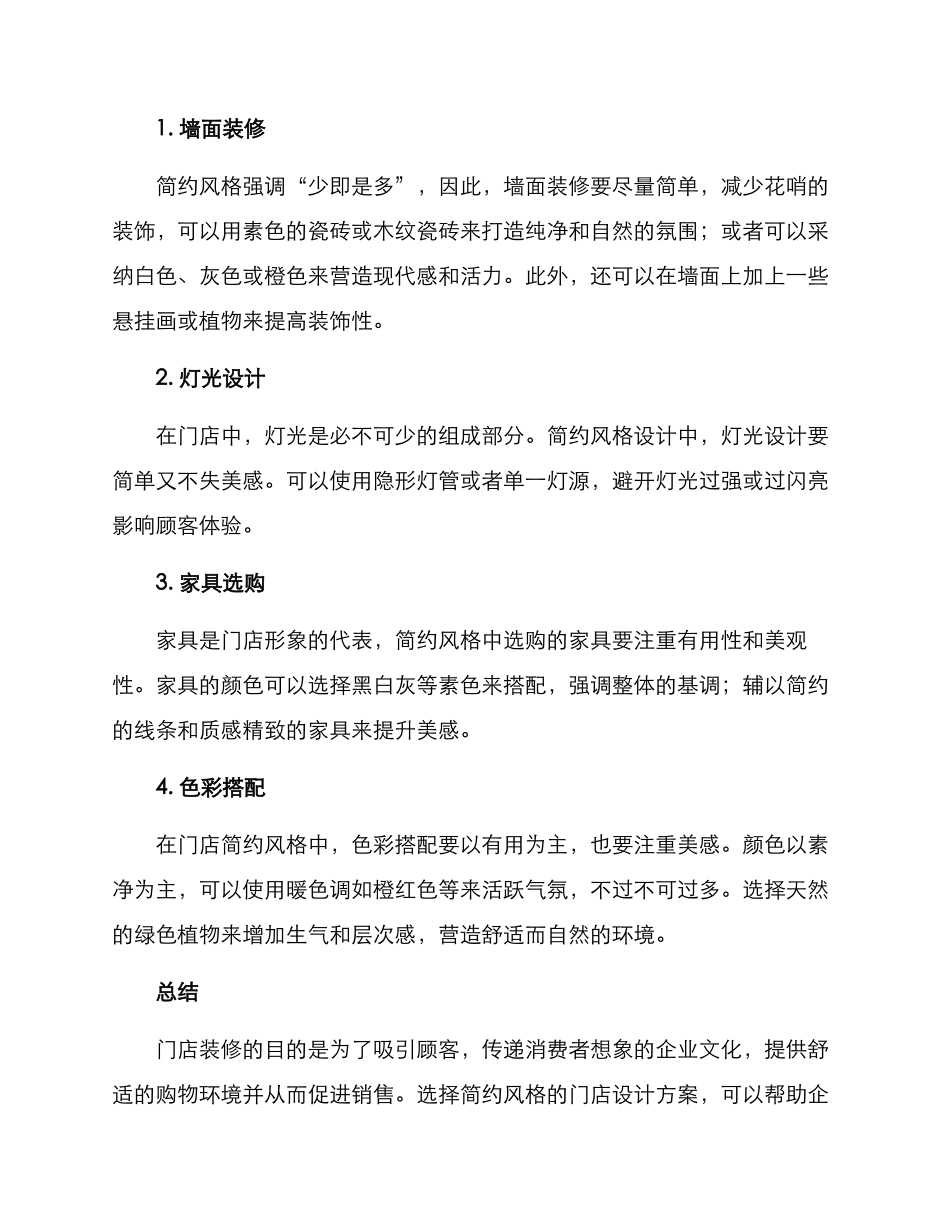 门店简约布置方案_第2页