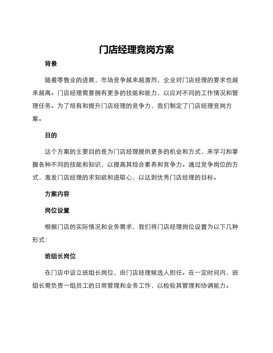 门店经理竞岗方案_第1页