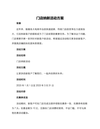 门店纳新活动方案