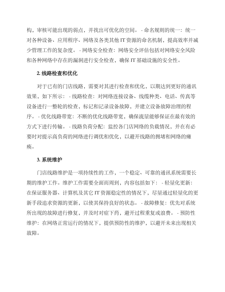 门店线路整改方案_第2页