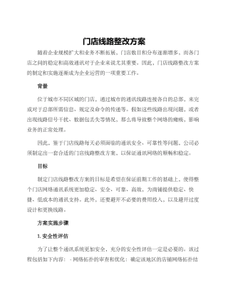 门店线路整改方案