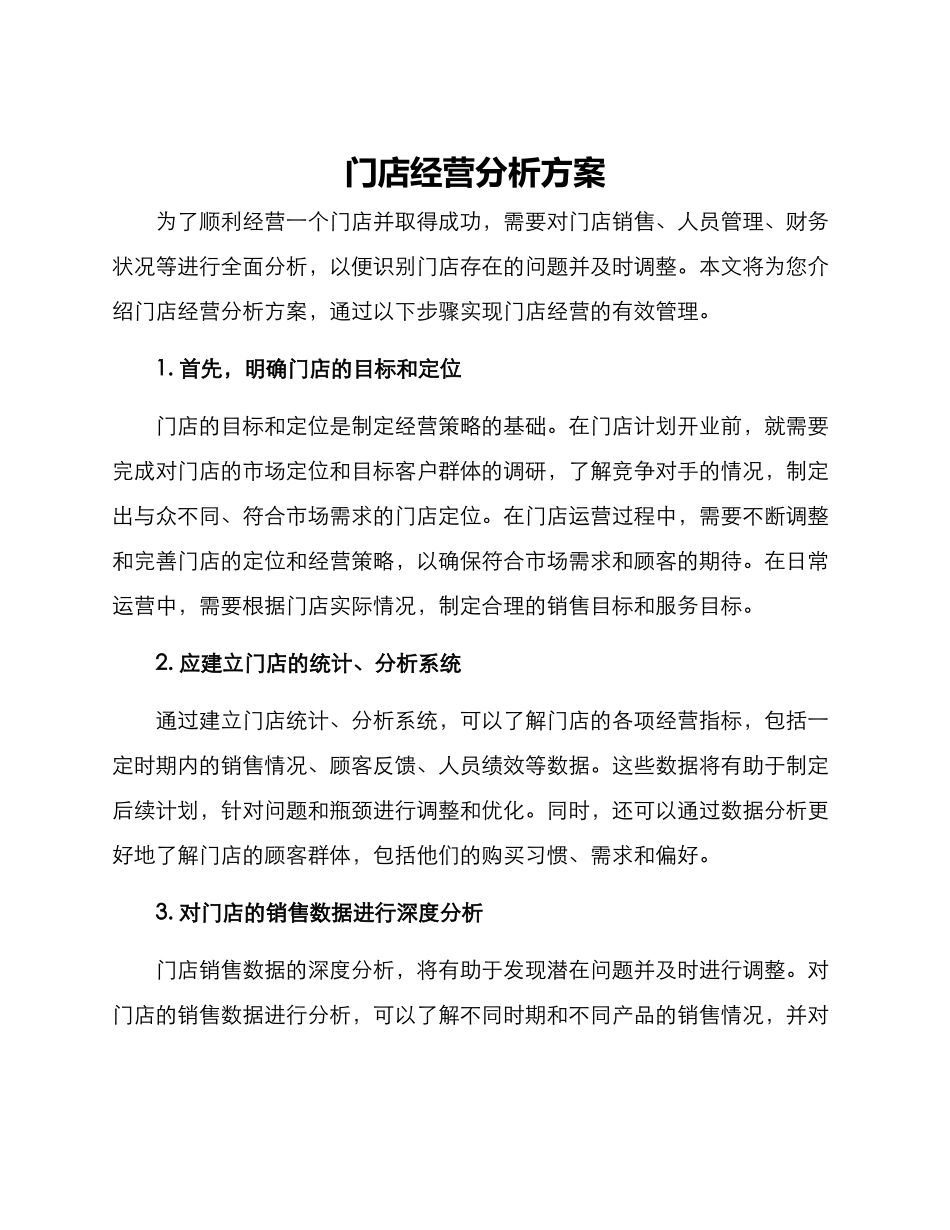 门店经营分析方案_第1页