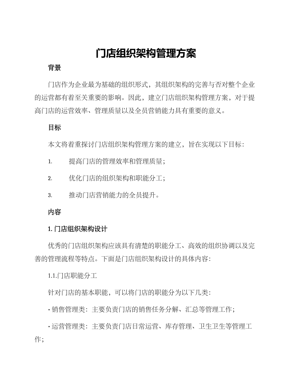 门店组织架构管理方案_第1页