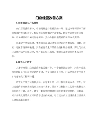 门店经营改善方案