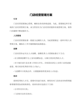门店经营管理方案