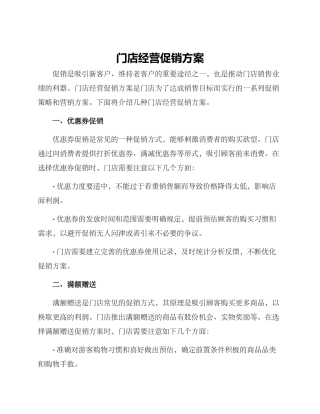 门店经营促销方案