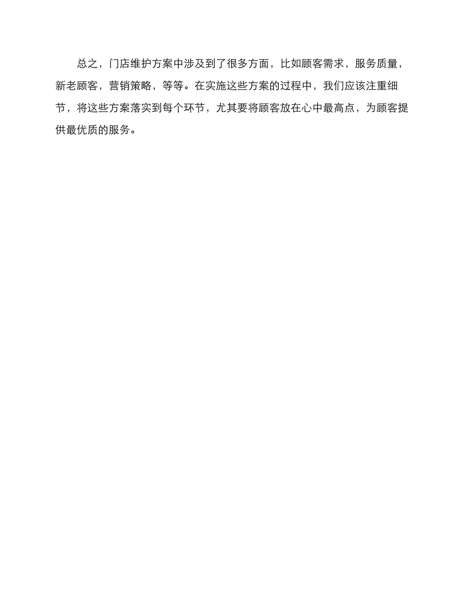 门店维护顾客方案_第3页