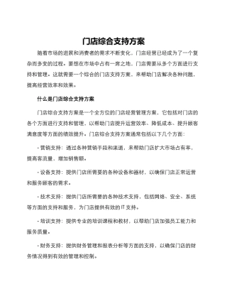 门店综合支持方案