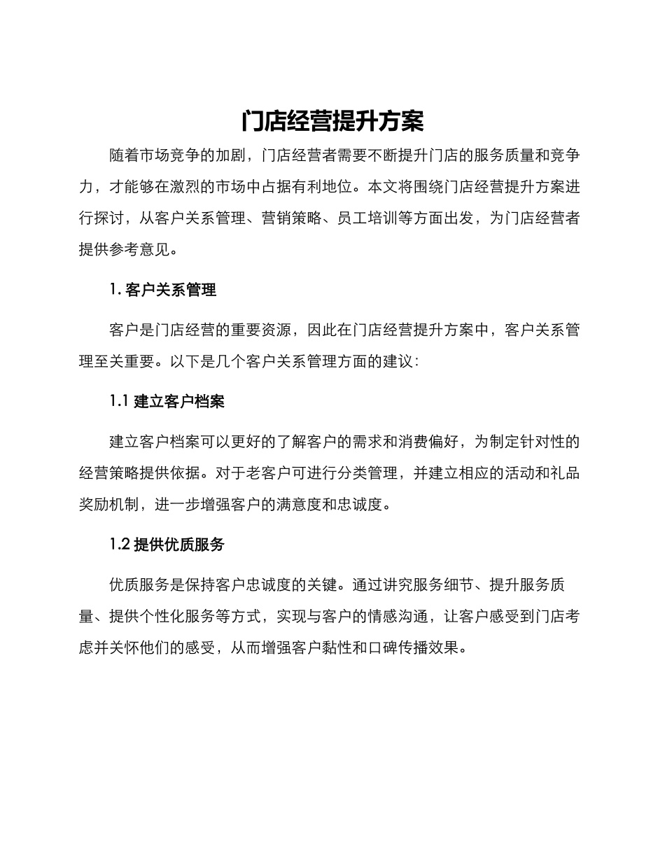 门店经营提升方案_第1页