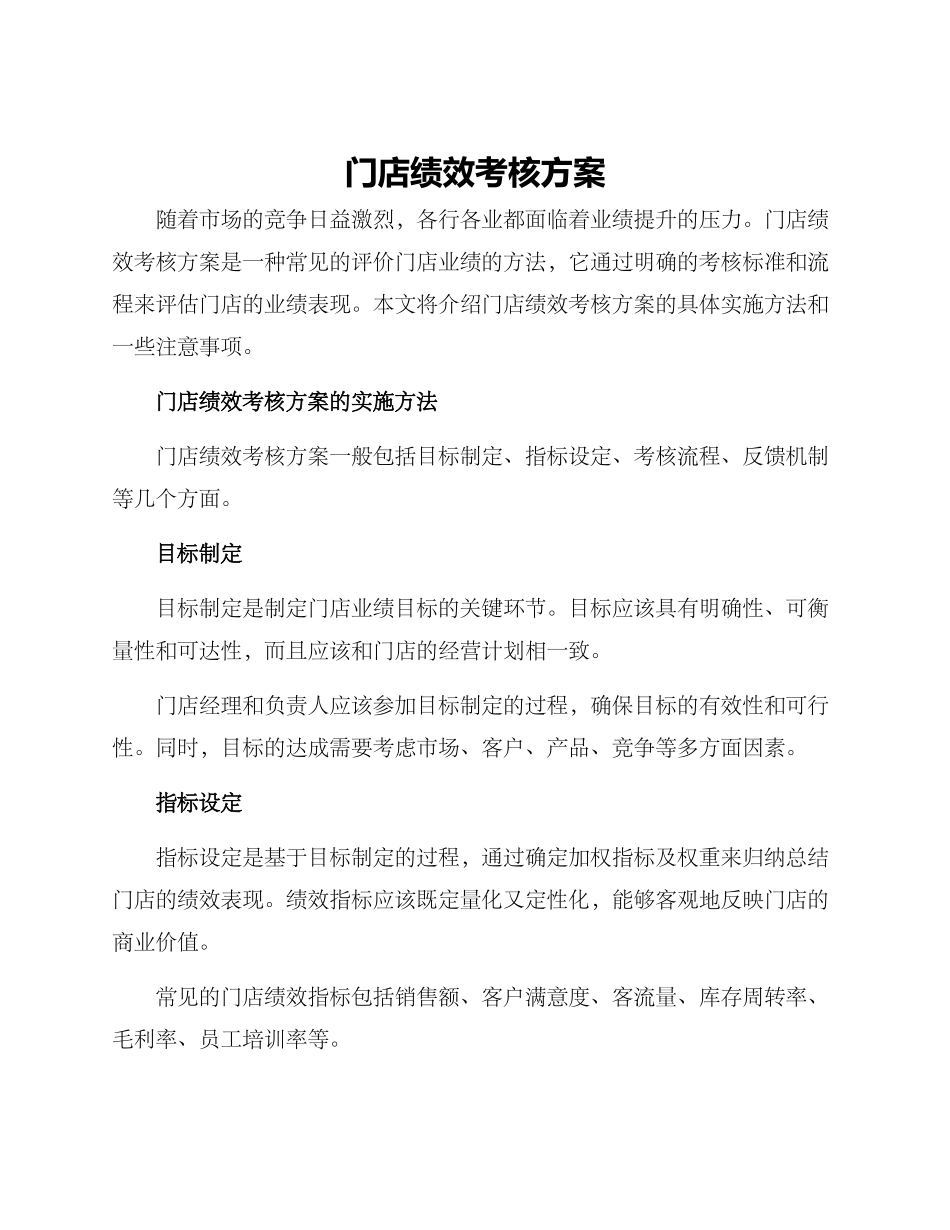 门店绩效考核方案_第1页