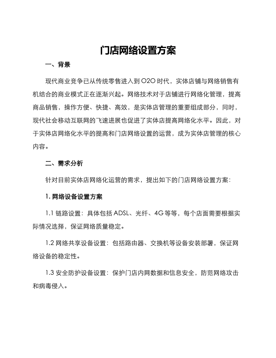 门店网络设置方案_第1页