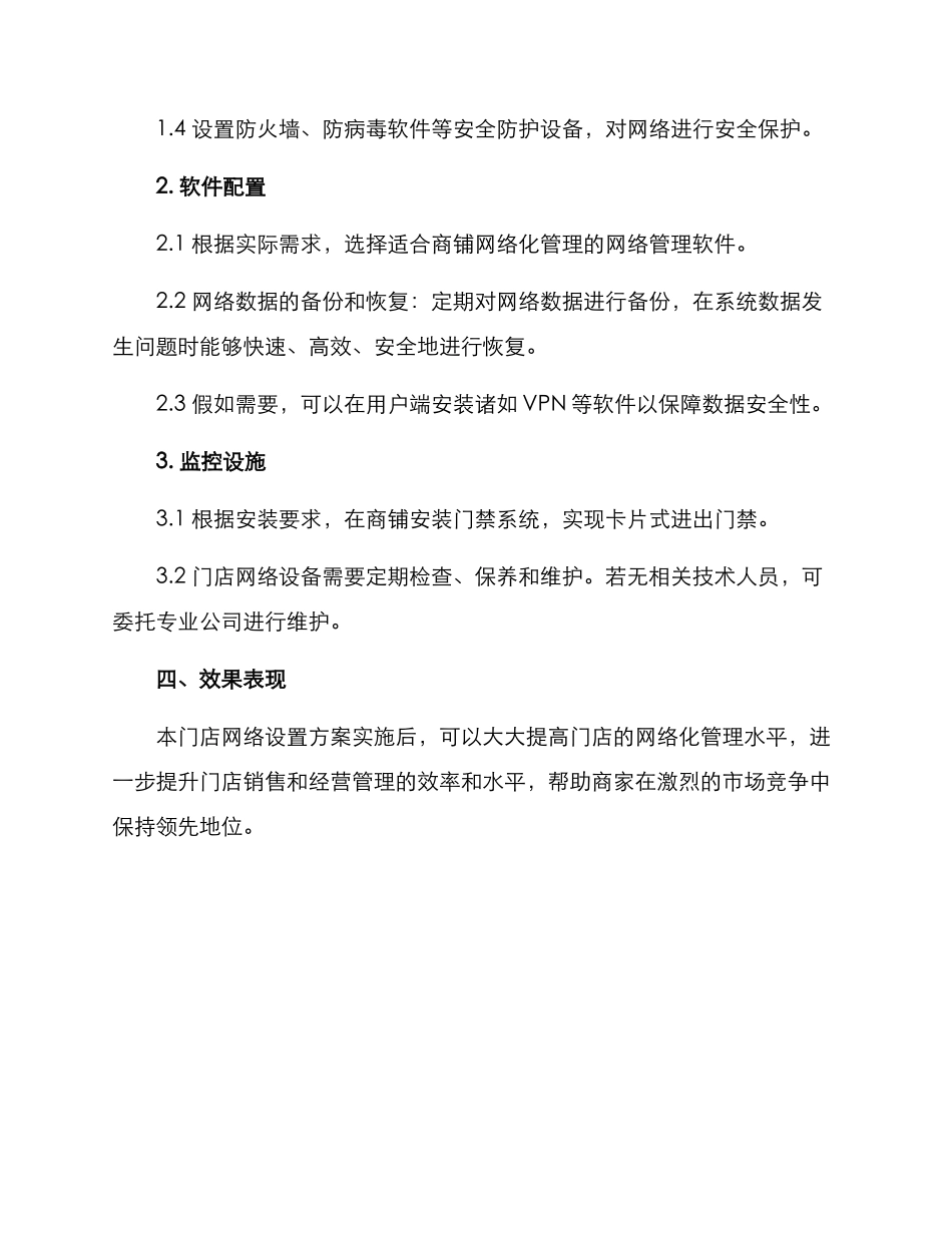 门店网络设置方案_第3页