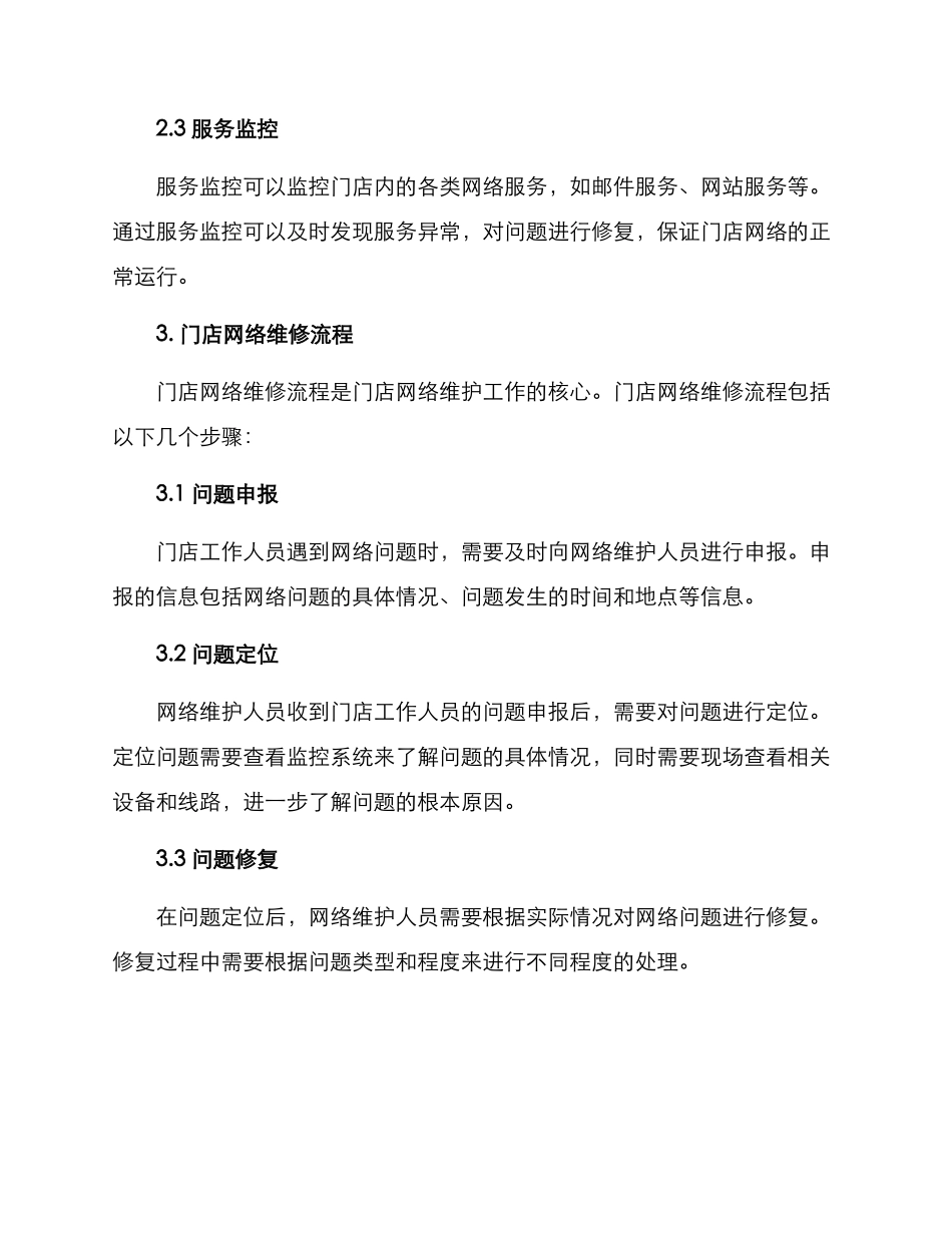 门店网络维修方案_第2页