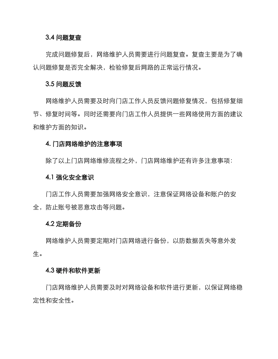 门店网络维修方案_第3页