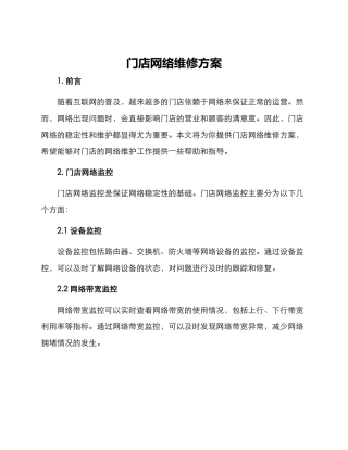 门店网络维修方案