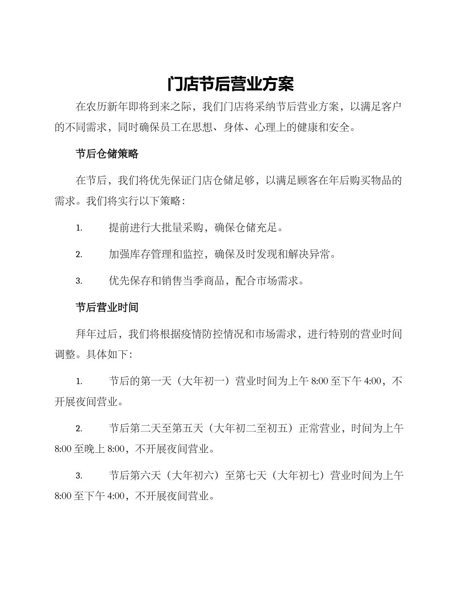 门店节后营业方案_第1页