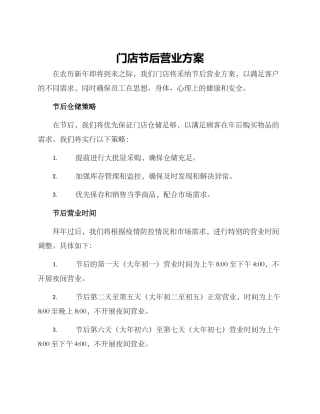 门店节后营业方案