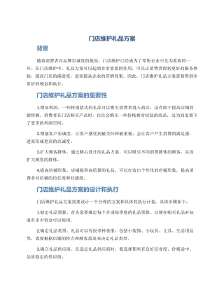 门店维护礼品方案